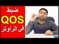 ضبط QoS فى الراوتر للتحكم فى صبيب الانترنت