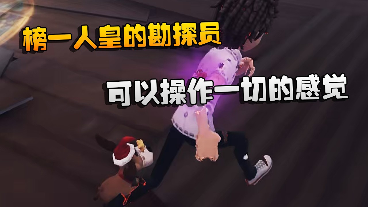 大帅观战：榜一人皇的勘探员！可以操作一切的感觉 | Identity V | アイデンティティV