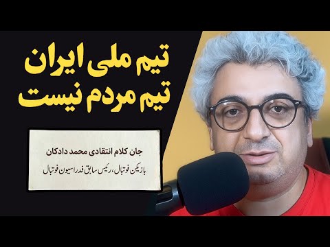 جان کلام سخنان محمد دادکان