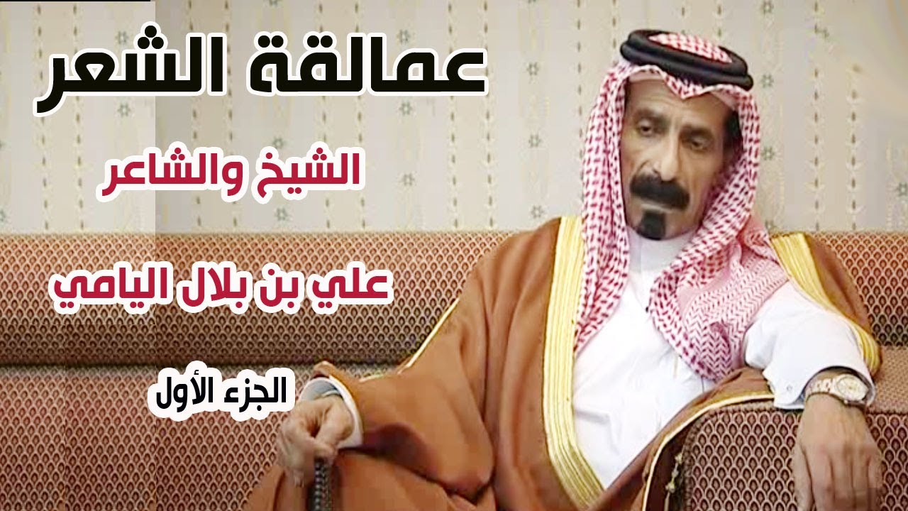 برنامج عمالقة الشعر | الشيخ والشاعر / علي بن بلال اليامي - الجزء الأول