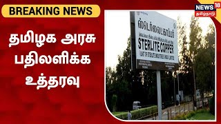 BREAKING NEWS | Sterlite வழக்கில் தமிழக அரசு பதிலளிக்க உத்தரவு | Thoothukudi