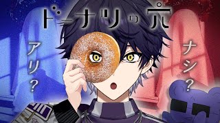 【思考実験】ドーナツの穴を覗くとき、ドーナツもまたこちらを覗いている。【ドーナツの穴】【#新人vtuber 】