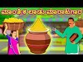 Kannada Moral Stories for Kids - ಮಾಂತ್ರಿಕ ಲಾಡು ಮಾರಾಟಗಾರ | Kannada Fairy Tales | Kannada Stories