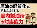【ジョネトラダムスの謎ラジオ】原油の軽質化と、それに対する国内製油所の対応能力 超速!上念司チャンネル ニュースの裏虎