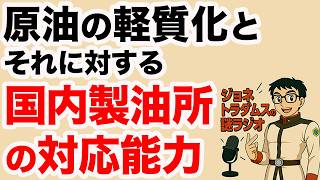 【ジョネトラダムスの謎ラジオ】原油の軽質化と、それに対する国内製油所の対応能力　超速!上念司チャンネル ニュースの裏虎