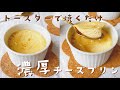 【トースターで簡単‼︎ 】とろける焼きチーズプリン【材料4つ】cheese pudding