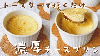 【トースターで簡単‼︎ 】とろける焼きチーズプリン【材料4つ】cheese pudding