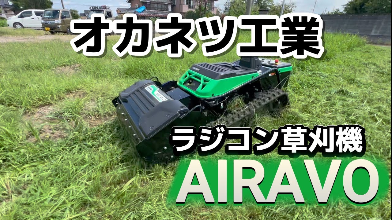 Radio-controlled grass cutter [i-Lab] Okanetsu Kogyo - Cut grass