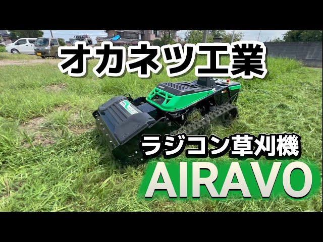 ラジコン草刈機【アイラボ 】オカネツ工業 ラジコンで草刈り！ - YouTube