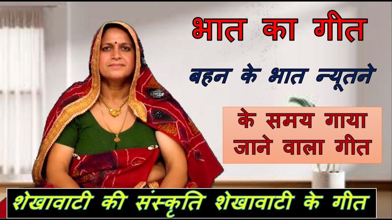 भात गीत । बहन के भात न्यौतने व भात ले जाते समय गाया जाने..। shekhawati bhat geet / rajasthani geet