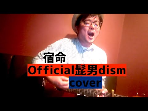 【カバー】宿命/Official髭男dism　南郷宏之