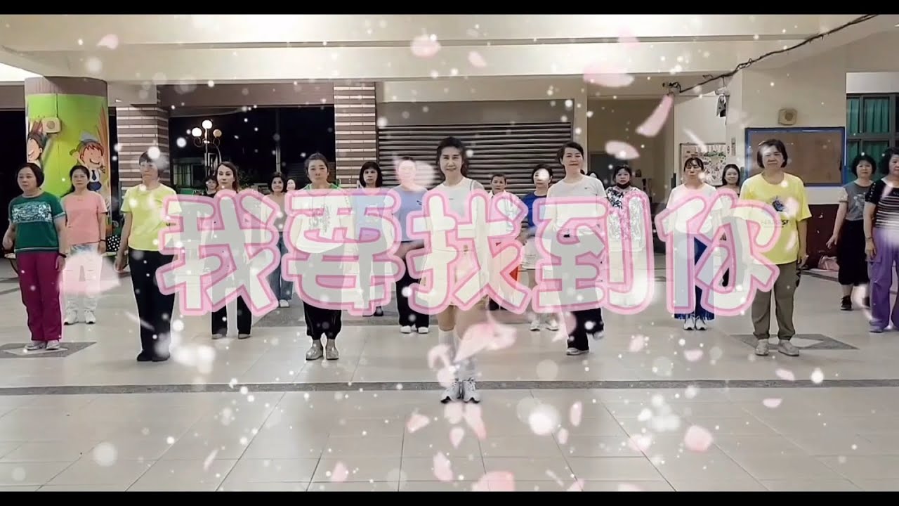 #我要找到你 邱月茹老師帶領永信班(音樂整理編輯版）