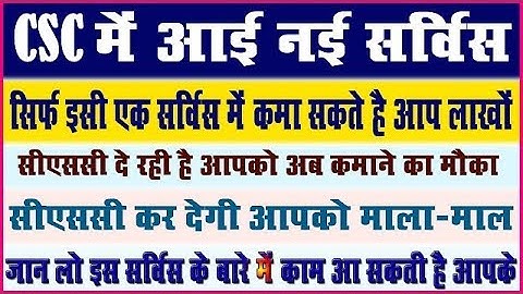 नई सर्विस आई CSC Portal में | VLE भाई अब कमाई होगी बहुत ज्यादा इस सर्विस से :)