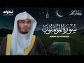 سورة المؤمنون تلاوة خاشعة تبكي القلوب الشيخ ياسر الدوسري Surah AlMuminun mp3