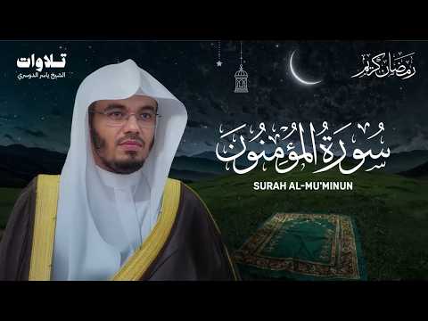 سورة المؤمنون تلاوة خاشعة تبكي القلوب - الشيخ ياسر الدوسري Surah Al-Mu'minun