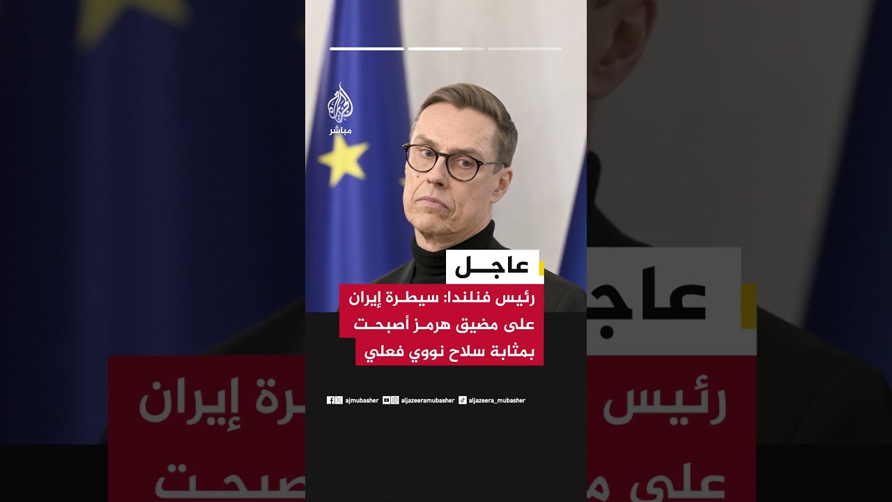 الرئيس الفنلندي: إيران لها اليد العليا في الحرب مع إسرائيل والولايات المتحدة بسبب سيطرتها على هرمز