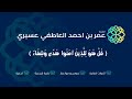 رقية وإذ كففت بني إسرائيل عنك اللهم كف ايدي السحرة والحسدة عمر العاطفي رقية وإذ كففت بني إسرائيل عنك اللهم كف ايدي السحرة والحسدة عمر العاطفي