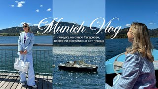 VLOG: выходные в Мюнхене, поездка на Тегернзее и мини Октоберфест💞