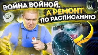 😲 Война войной а РЕМОНТ ПО РАСПИСАНИЮ