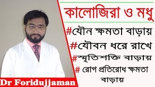 কালোজিরা ও মধু কিভাবে খেলে যৌ* শক্তি বৃদ্ধি পাবে এবং স্বাস্থ্যের জন্য উপকারী হবে ? Dr Foridujjaman