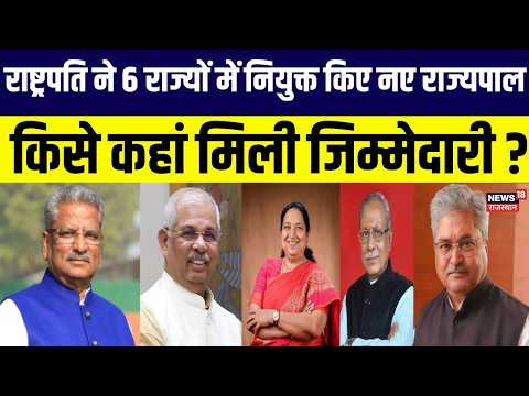 Breaking News : राष्ट्रपति ने 6 राज्यों में नियुक्त किए नए राज्यपाल, देखें पूरी लिस्ट| Top news |