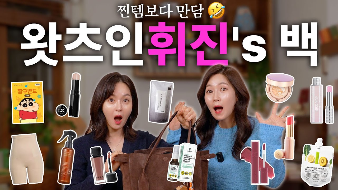 배꼽 빠질 준비됐어? 10년 차 뷰티쇼호스트의 왓츠인 마이 백 보부상을 곁들인...
