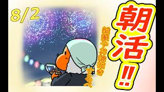 【 #おはよう 】おはようしながらおはV描く2026.08.02【 #朝活 】