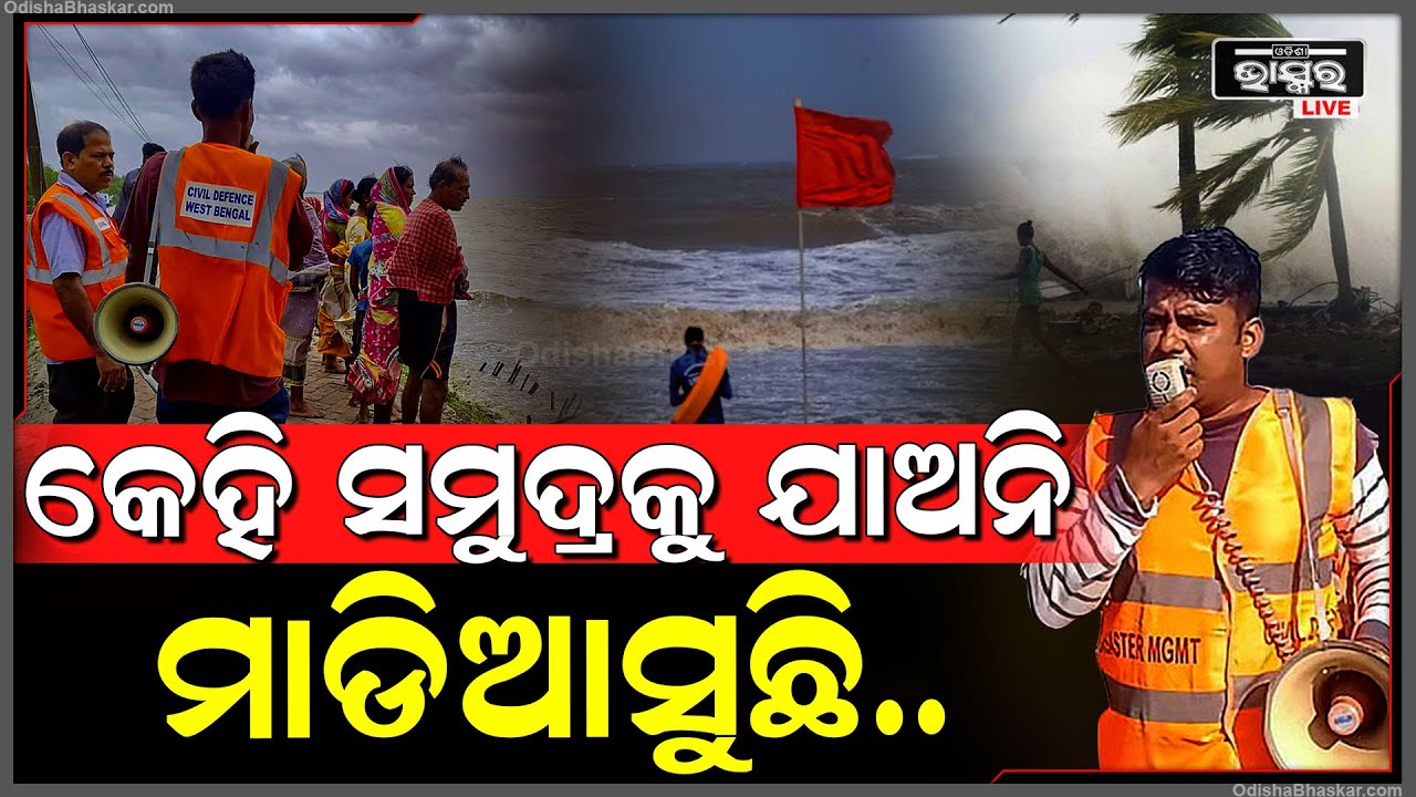 ମାଡି ଆସୁଛି ବିପଦ, ଅଶାନ୍ତ ହେଲାଣି ସମୁଦ୍ର...ସମୁଦ୍ର ଭିତରକୁ ନଯିବାକୁ ମତ୍ସ୍ୟଜୀବିଙ୍କୁ ଚେତାବନୀ....