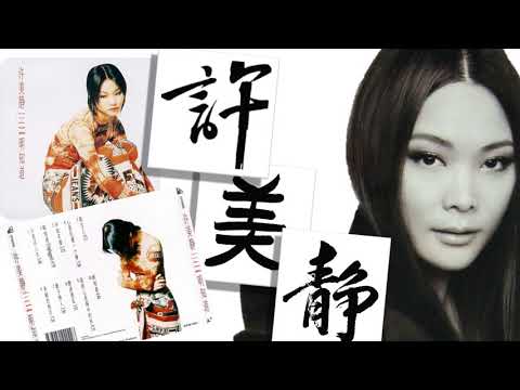 【那些熟悉的歌】许美静  明知道