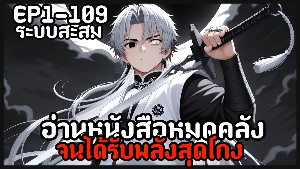 [พากย์มังงะ] อ่าหนังสือหมดคลังจนได้รับพลังสุดโกง/จับ4เทพทำเมีย EP1-109รวมตอน