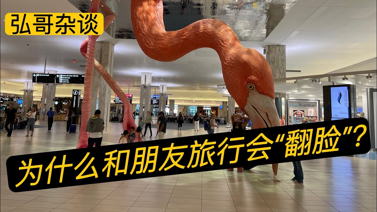 为什么和好朋友一起旅行，却闹得 “ 翻脸 ” ？从纽约闺蜜要 ”分居 “ ，到老伙伴集体 ” 嫌弃 “ 的怪老头儿，聊聊我遇到的两三事。