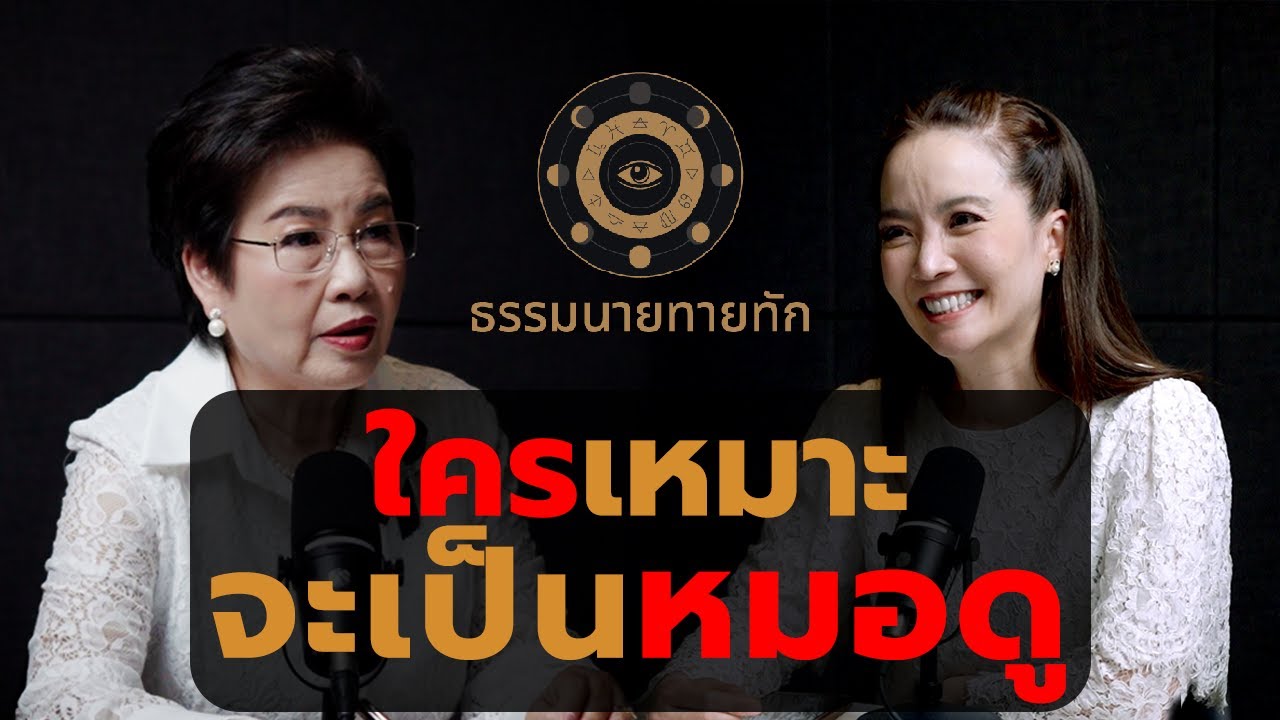 ใครเหมาะจะเป็นหมอดู I ธรรมนายทายทัก EP41