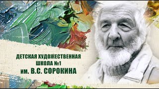 картинка: ВИДЕОПРЕЗЕНТАЦИЯ ДХШ № 1 им. В. С.Сорокина
