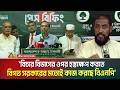 বিচার বিভাগের ওপর হস্তক্ষেপ করতে বিগত সরকারের মতোই কাজ করছে বিএনপি: ডক্টর হামিদুর রহমান আযাদ।