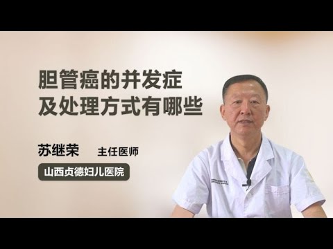 胆管癌的并发症及处理方式有哪些 苏继荣 山西贞德妇儿医院