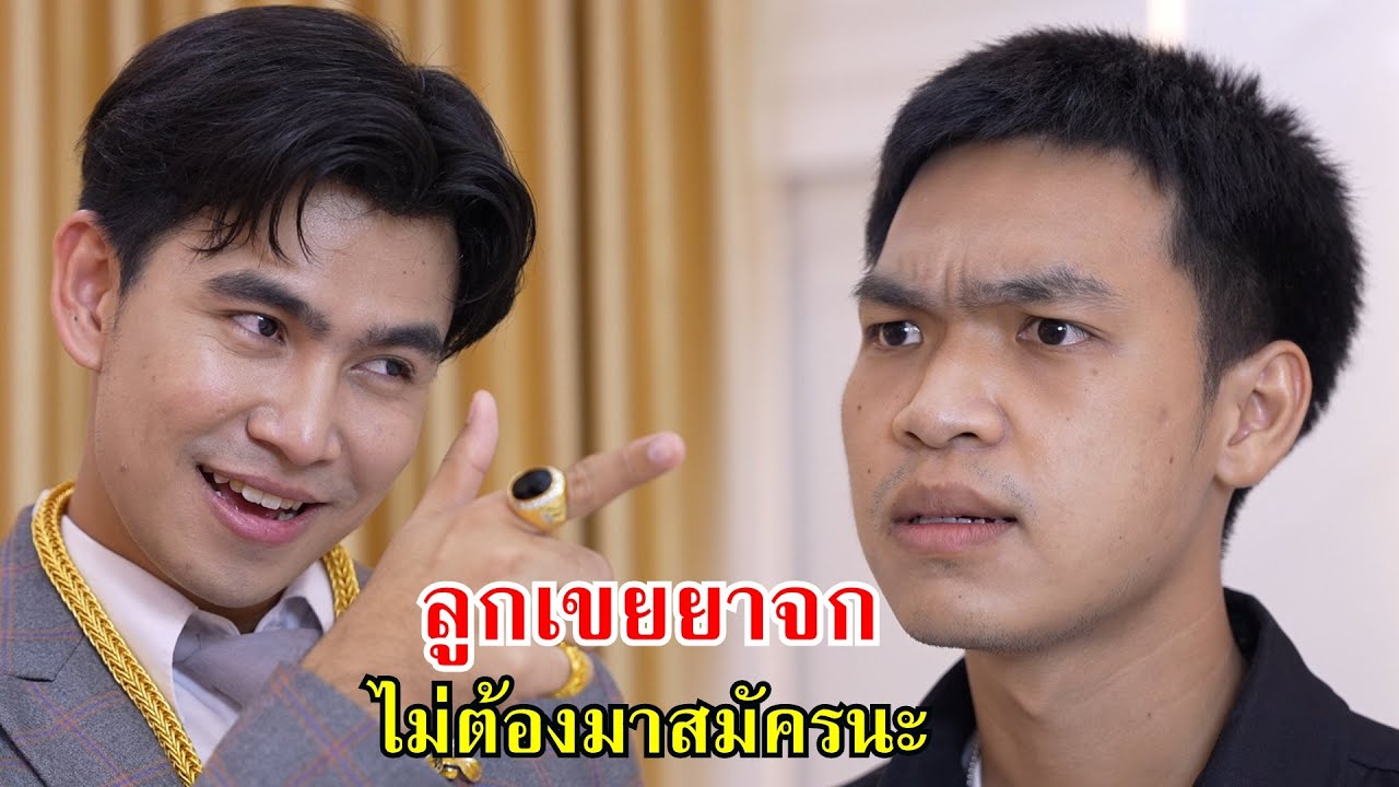 งานโชว์เพชร ลูกเขยยาจก! ไม่ต้องมาสมัครนะ | Lovely Family TV