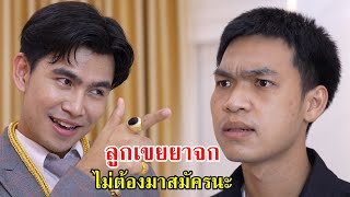 งานโชว์เพชร ลูกเขยยาจก! ไม่ต้องมาสมัครนะ | Lovely Family TV