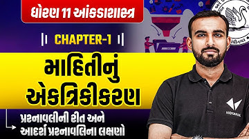 Std 11 Statistics Ch - 1 : માહિતીનું એકત્રિકીકરણ | Dhoran 11 Stat પ્રશ્નાવલીની રીત | Hardik Sir