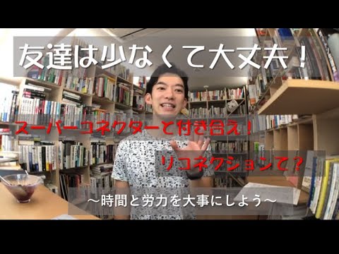 【Daigo切り抜き】友達は少なくてOK！～スーパーコネクターと付き合おう～