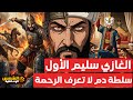 انقلاب القصر والصراع السلطان سليم الأول العابس كيف انقلب على والده وتصفية إخوته و 30 الف شيعي 