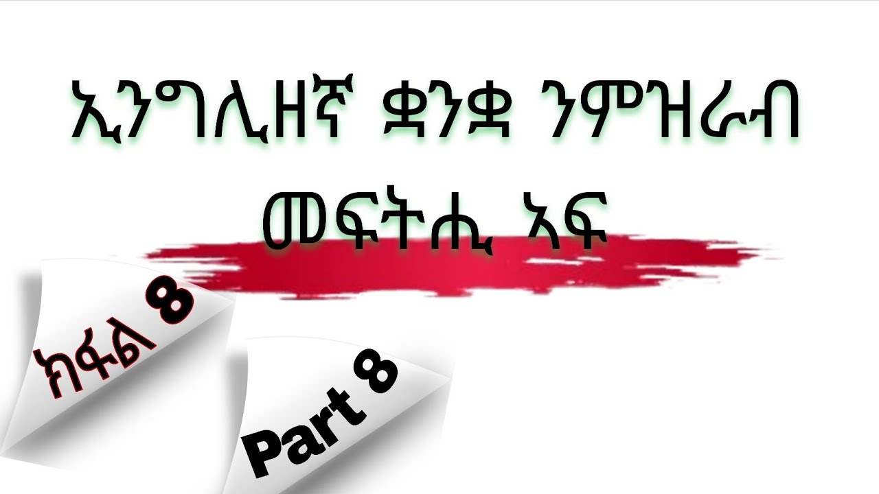 ቅልል ቅልል ዝበሉ ንዝርርብ ዝጠቅሙና ኢንግሊዘኛ ቃላት part 8 English to Tigrigna 