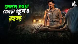 পুলিশ ও সাইকোর ইঁদুর বিড়াল খেলা । Suspense thriller movie explained in bangla । plabon world