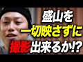 【盛山を映すな】盛山がカメラに映った瞬間に即終了
