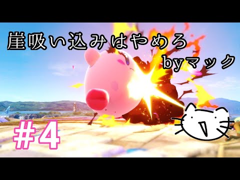 【スマブラSP】道連れを繰り返していたら罰が当たったようです ―カービィとVIPを目指す #4―【ゆっくり実況】