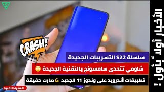 شاومي تتحدى سامسونج | سلسلة S22 التسريبات الجديدة | تطبيقات اندرويد على وندوز