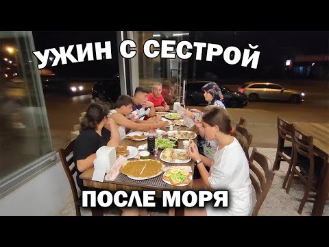 ПРИЕХАЛА РОДНАЯ СЕСТРА из Франции, ПОКА Я ВСТРЕЧАЛ ДРУГА В АЭРОПОРТУ. УЖИН ПОСЛЕ МОРЯ #влог