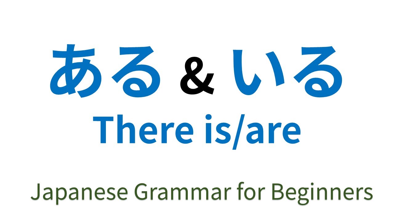Japanese Grammar for Beginners 【Lesson 17】 ある & いる There is/are - YouTube