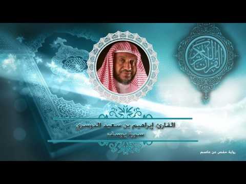 سورة يوسف حفص عن عاصم أ د إبراهيم الدوسري