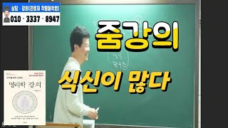 [용선생명리줌강의]용선생 명리줌강의 특강 (식신이 많다)#줌강의#사주명리상담#12신살#2023년운세