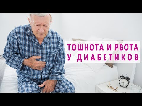 Тошнота и рвота при диабете